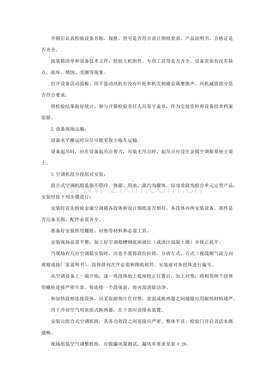 空调机组安装关键技术交底.doc_第2页