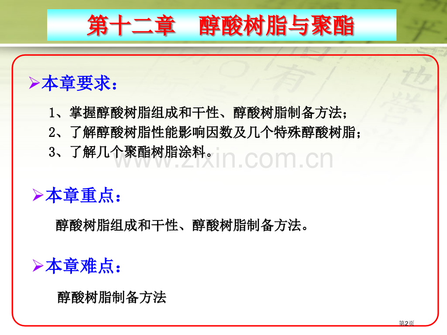 涂料化学醇酸树脂和聚酯省公共课一等奖全国赛课获奖课件.pptx_第2页