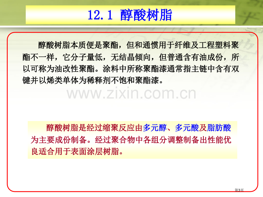 涂料化学醇酸树脂和聚酯省公共课一等奖全国赛课获奖课件.pptx_第3页