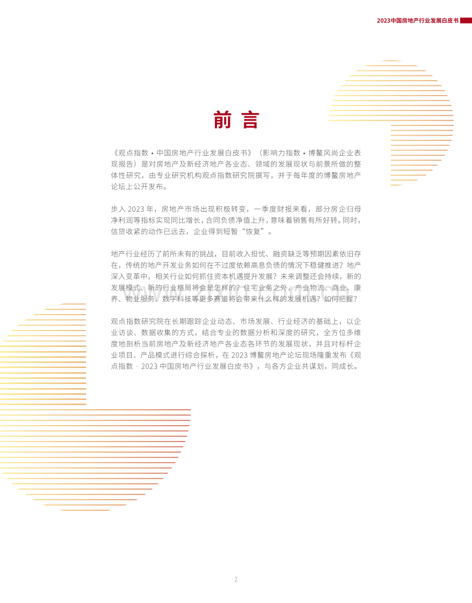 2023年中国房地产行业发展白皮书.pdf_第2页