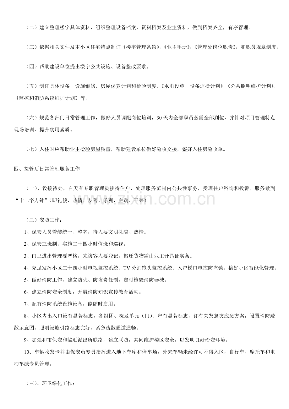 物业管理企业投标书模板.doc_第2页