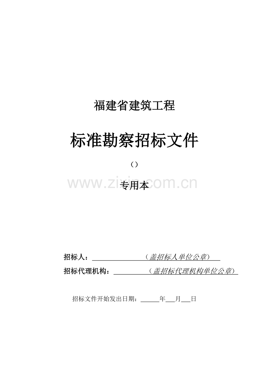 省建筑工程标准勘察招标文件模板模板.doc_第1页