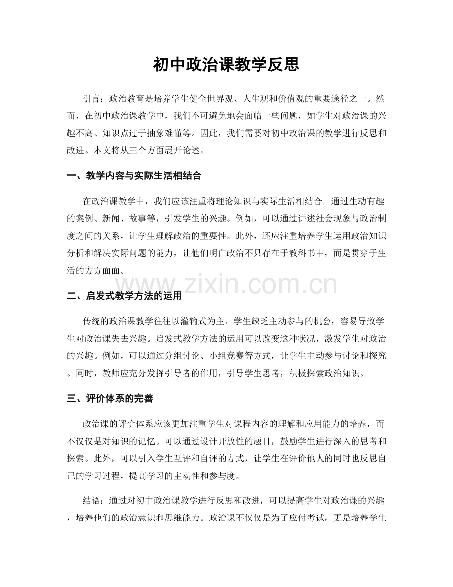 初中政治课教学反思.docx_第1页