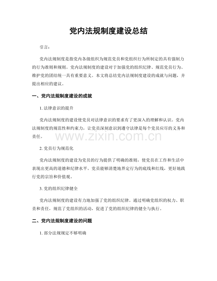 党内法规制度建设总结.docx_第1页