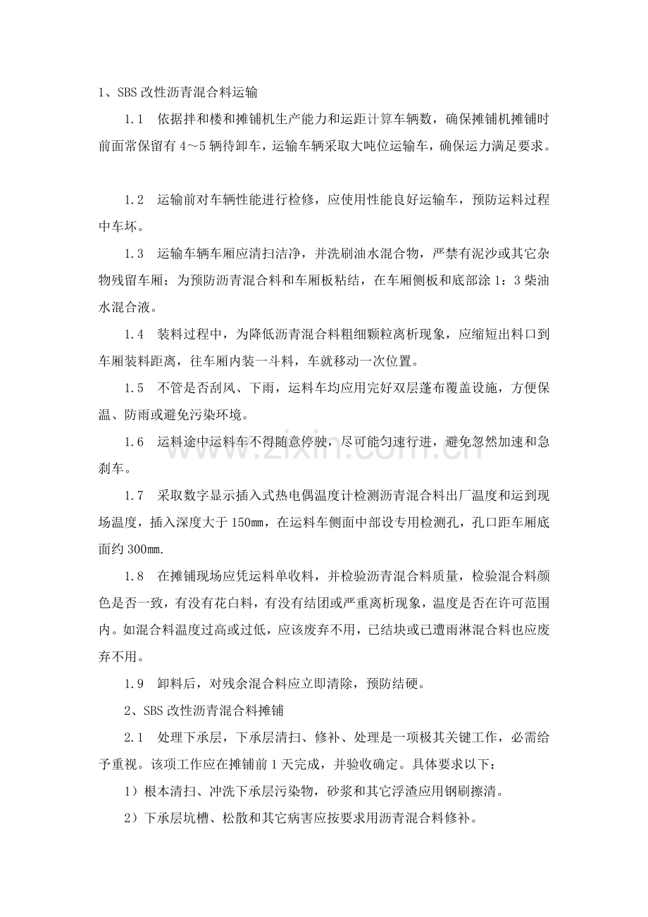 SBS改性沥青综合项目施工基本工艺.doc_第1页