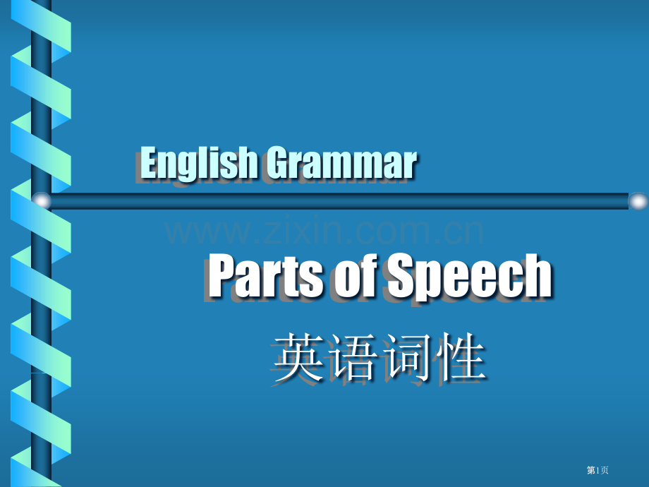 英语词性的分类省公共课一等奖全国赛课获奖课件.pptx_第1页