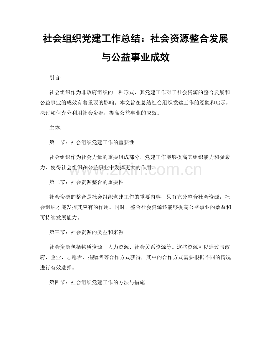 社会组织党建工作总结：社会资源整合发展与公益事业成效.docx_第1页