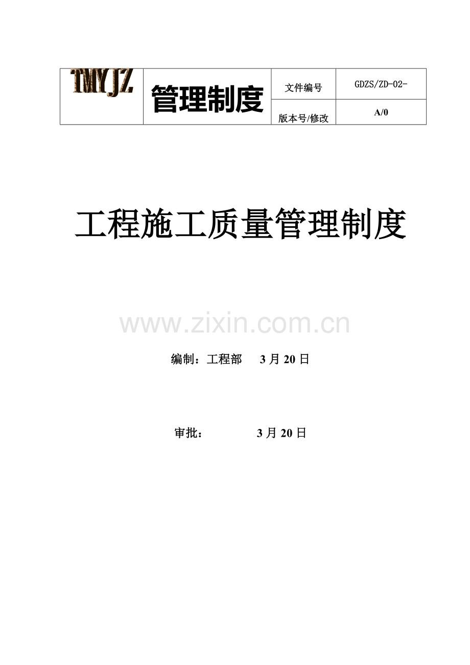 综合重点工程优质项目综合标准施工质量管理核心制度.doc_第1页