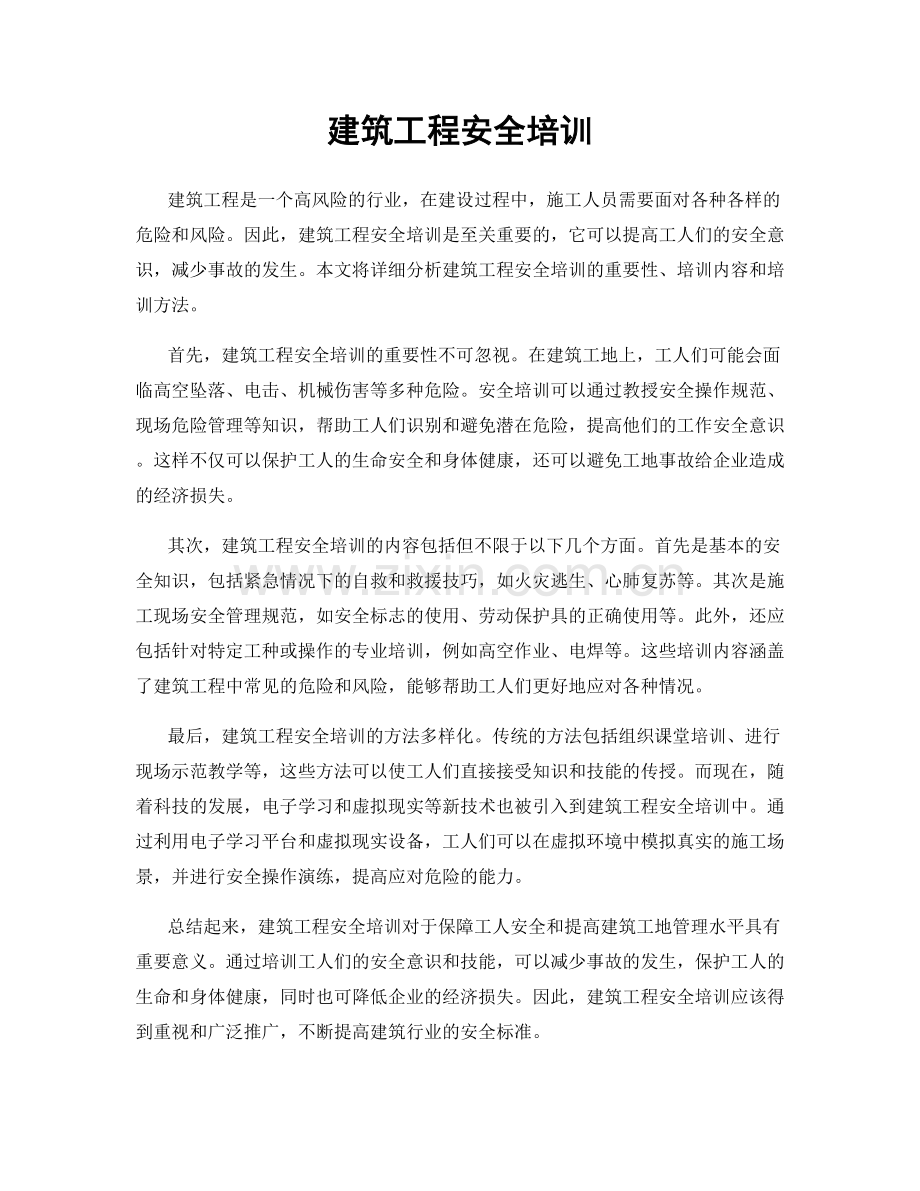 建筑工程安全培训.docx_第1页