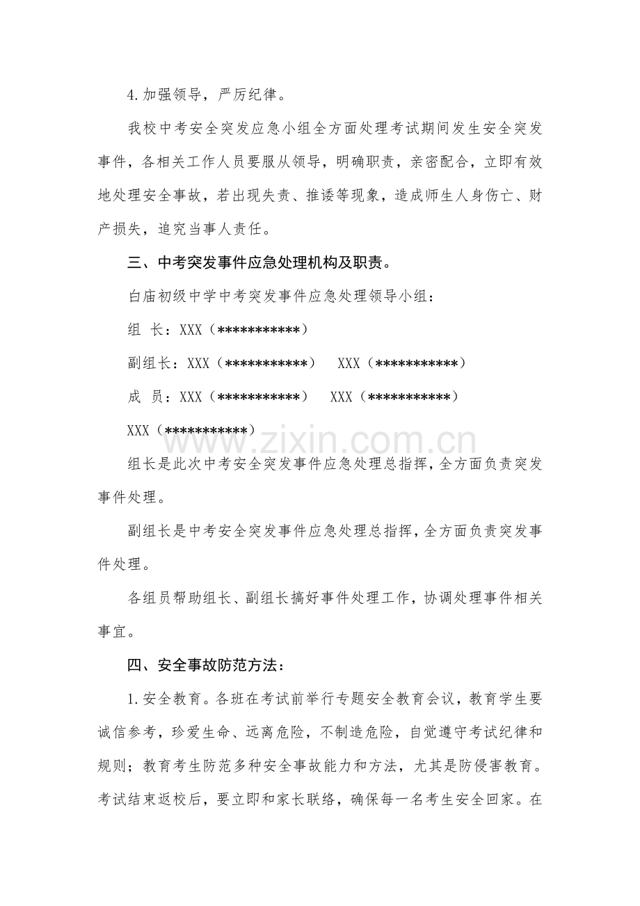 中学中考安全工作应急专项预案.doc_第2页