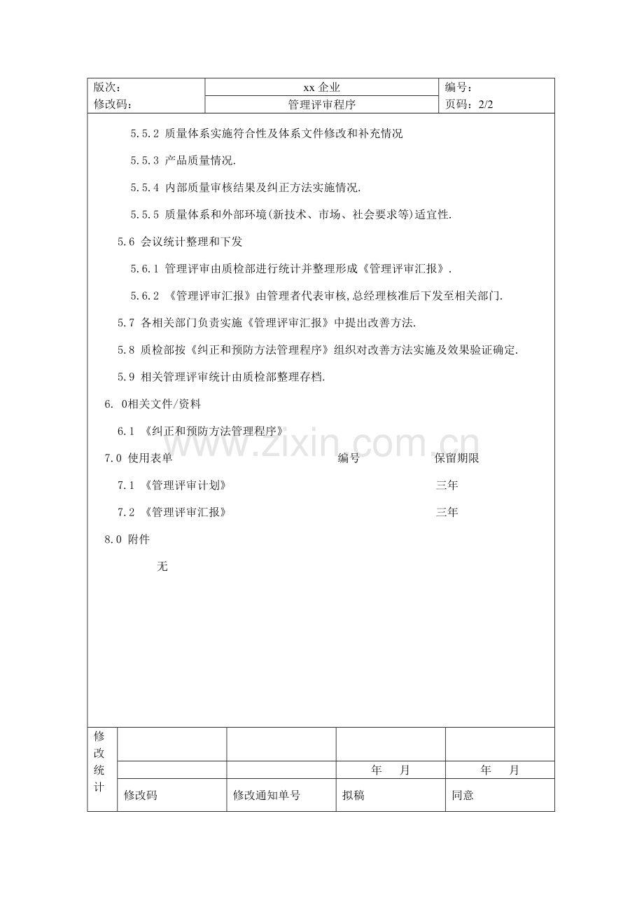 食品安全质量管理体系认证材料(14)样本.doc_第2页