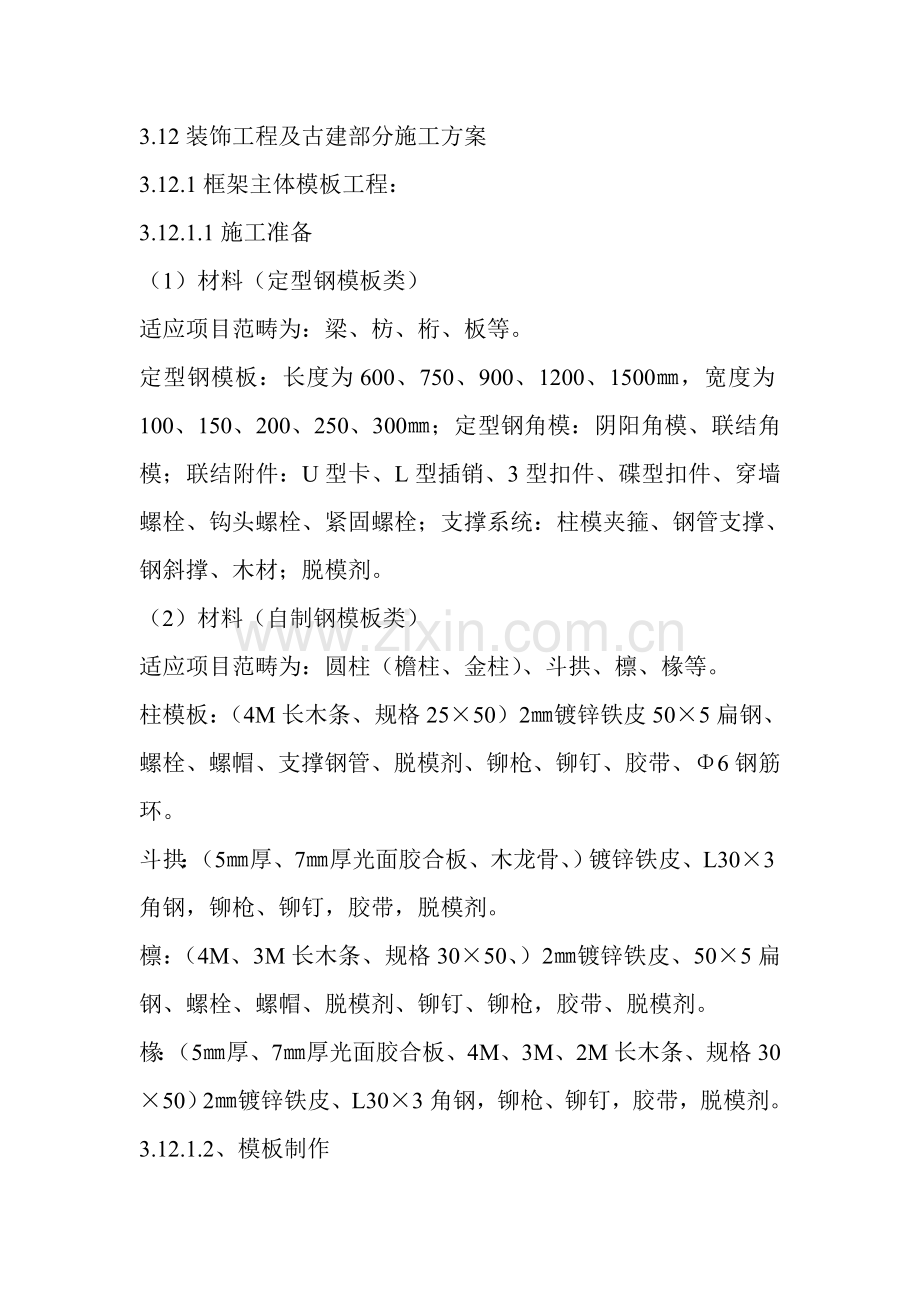 古优质建筑全套综合施工专题方案.docx_第1页