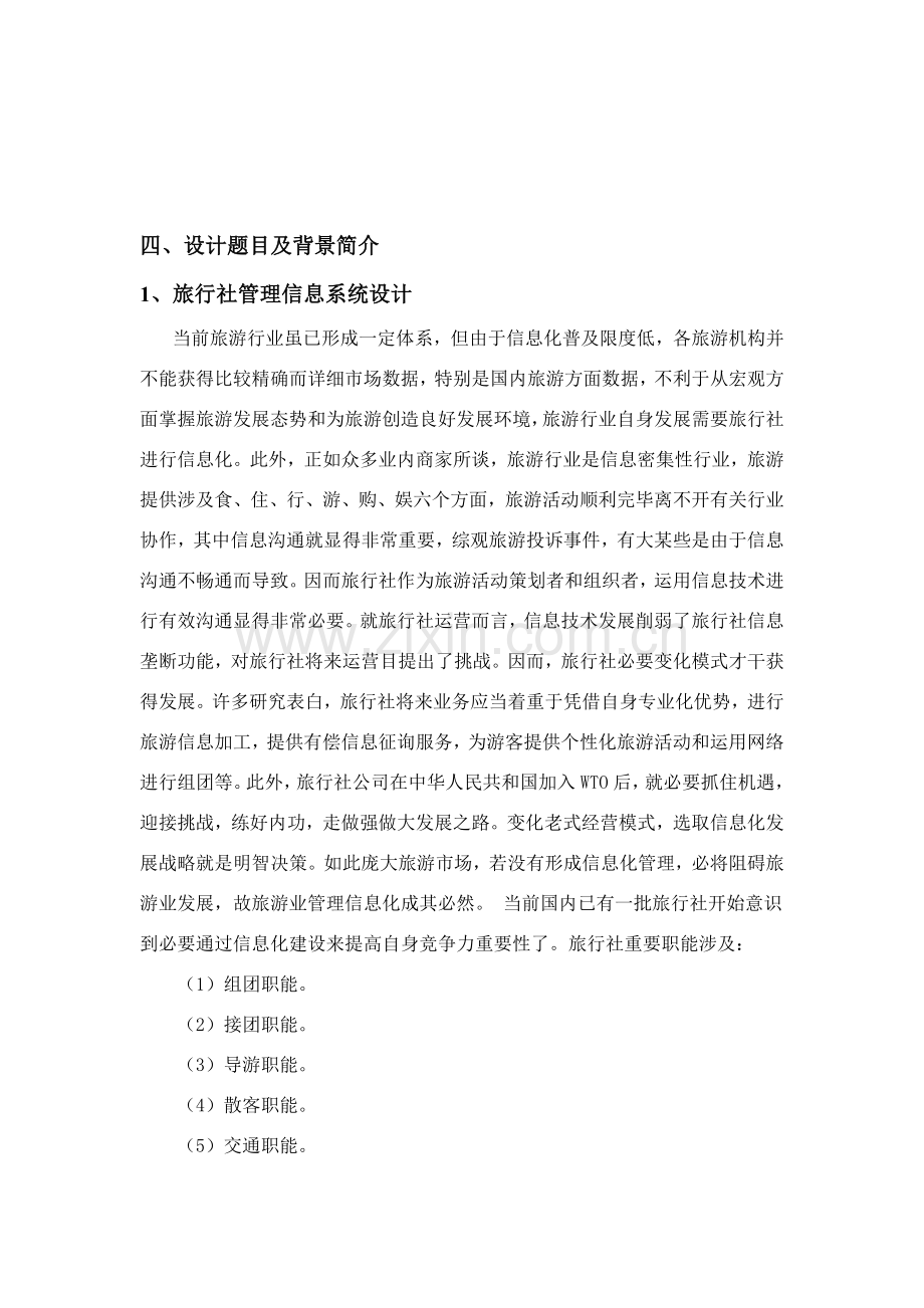 管理信息系统专业课程设计完整版.doc_第2页