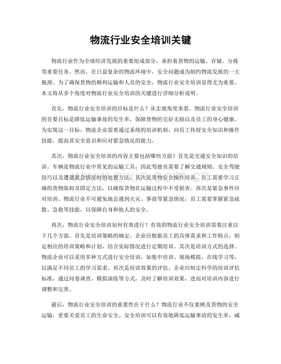 物流行业安全培训关键.docx_第1页