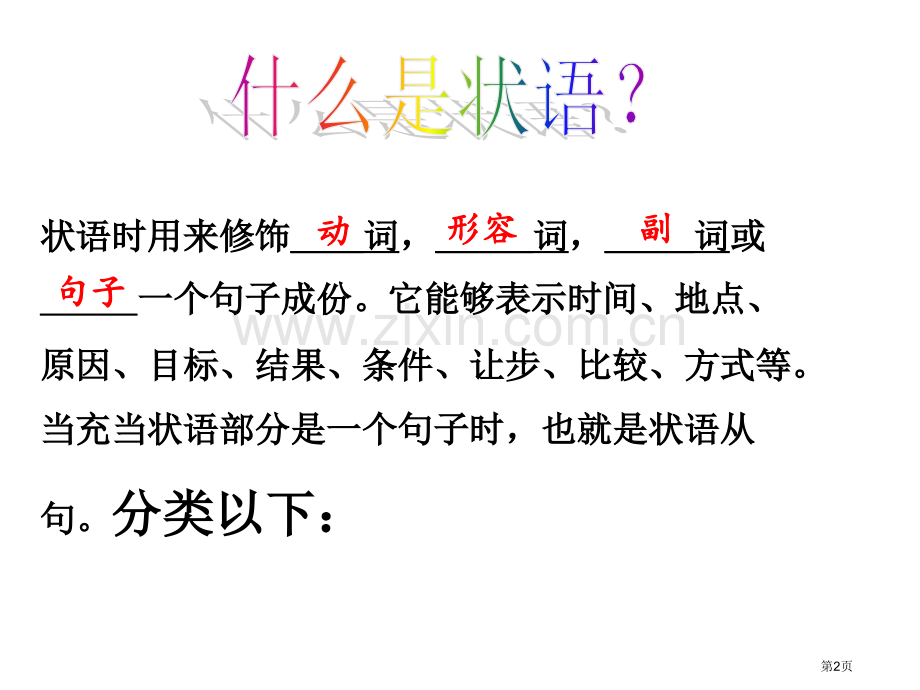 状语从句市公开课一等奖百校联赛获奖课件.pptx_第2页