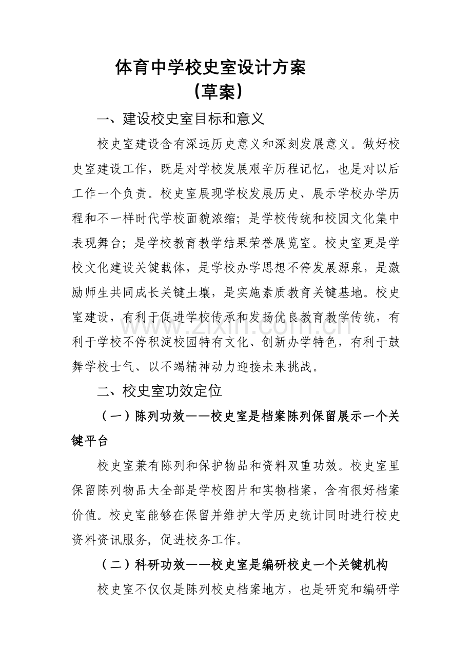 校史馆规划方案专项方案.doc_第1页