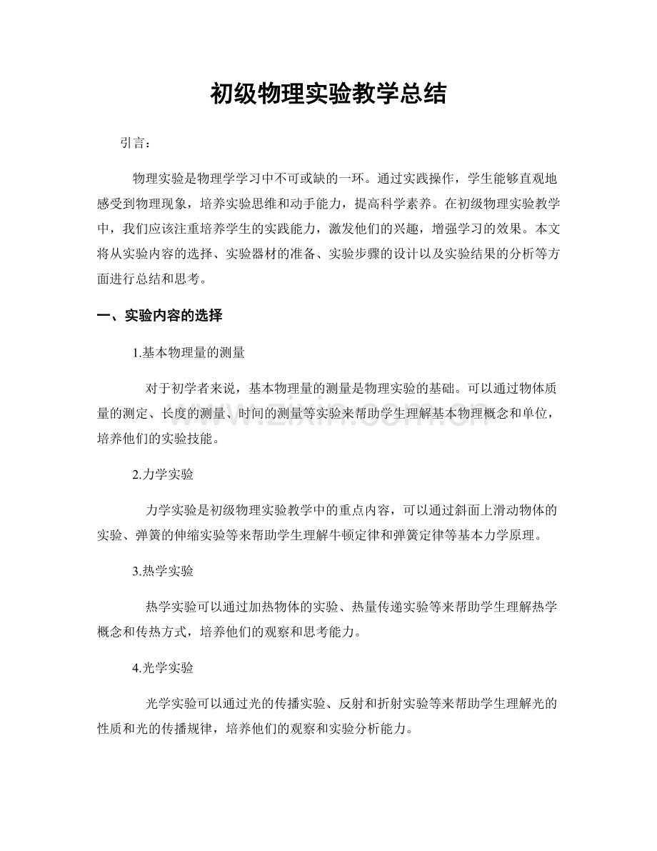 初级物理实验教学总结.docx_第1页