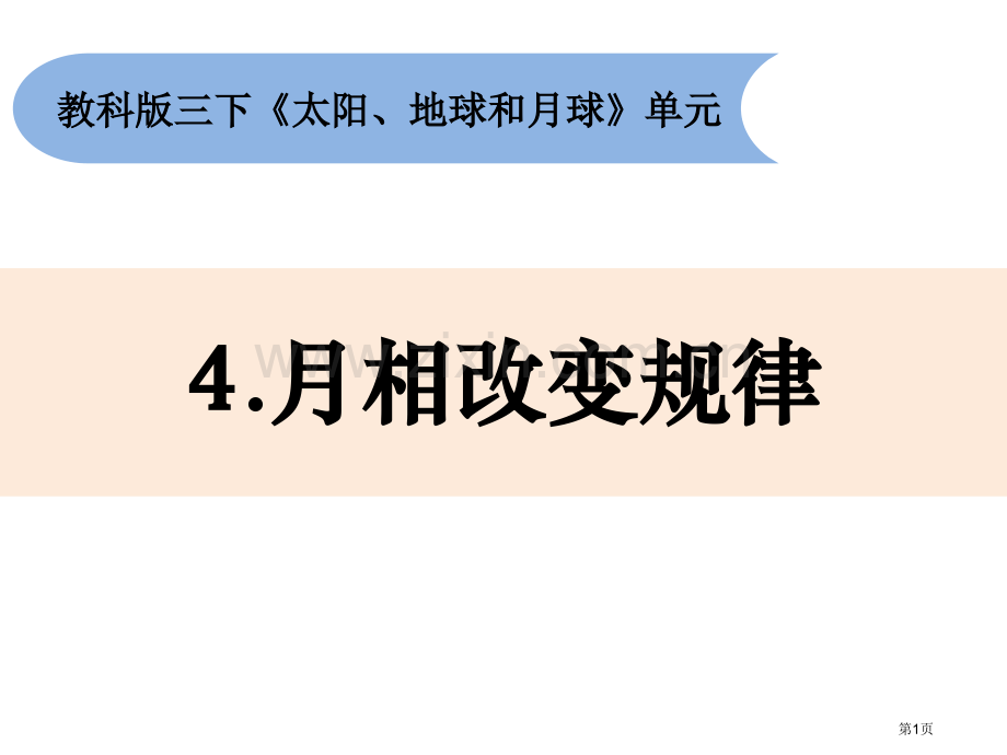 三年级下册科学课件----3-4月相变化的规律------教科版省公开课一等奖新名师优质课比赛一等奖.pptx_第1页