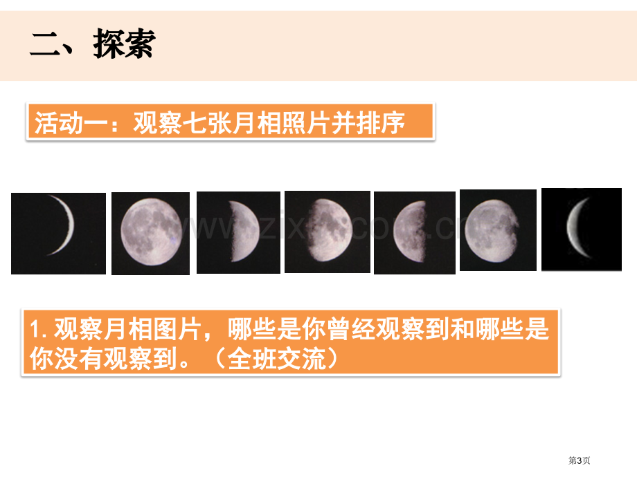 三年级下册科学课件----3-4月相变化的规律------教科版省公开课一等奖新名师优质课比赛一等奖.pptx_第3页