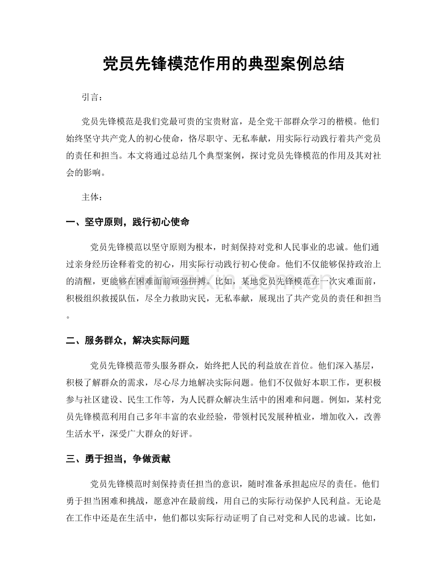 党员先锋模范作用的典型案例总结.docx_第1页