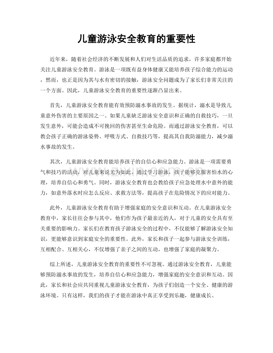 儿童游泳安全教育的重要性.docx_第1页