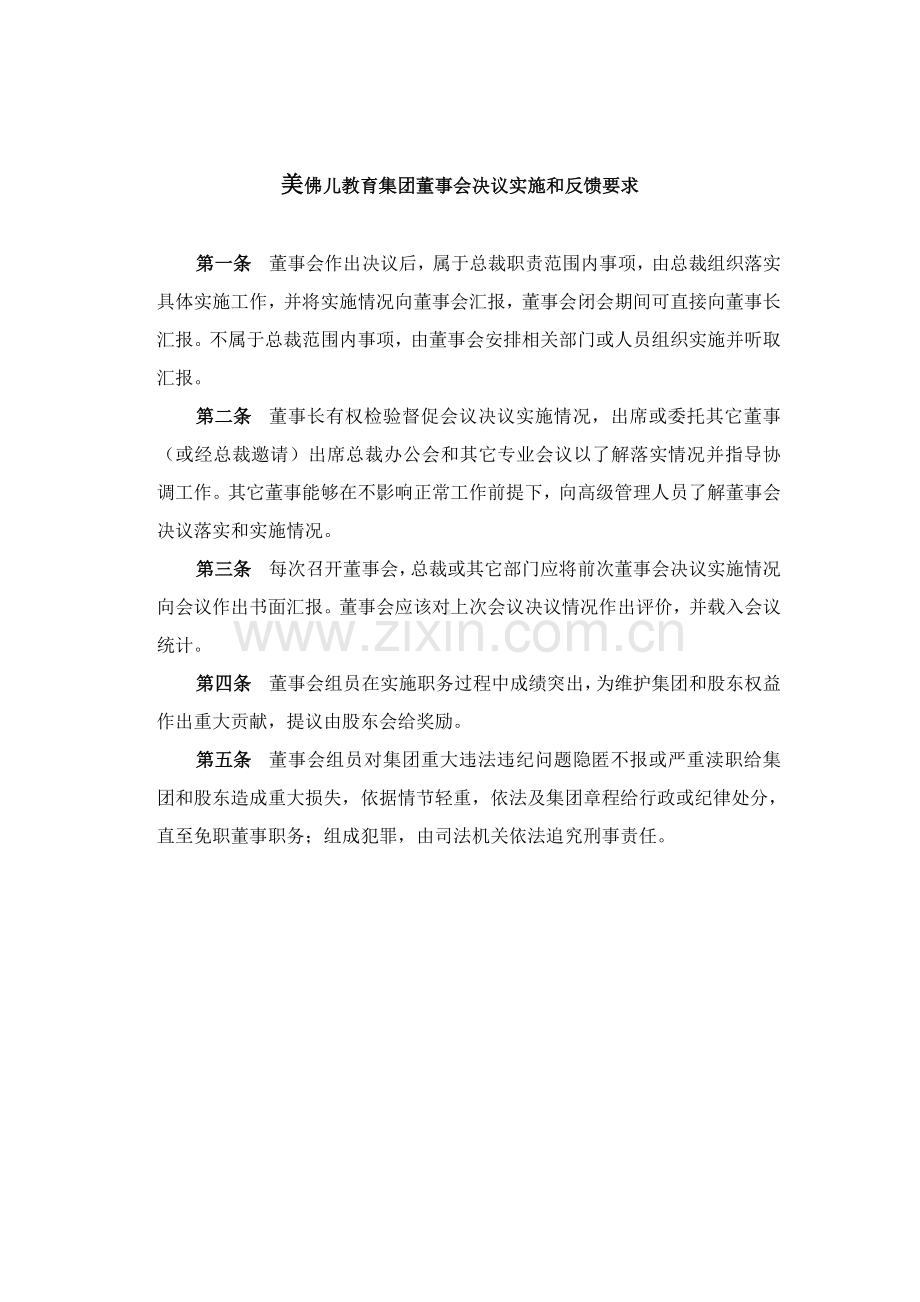 美佛儿董事会决议执行与反馈制度样本.doc_第1页