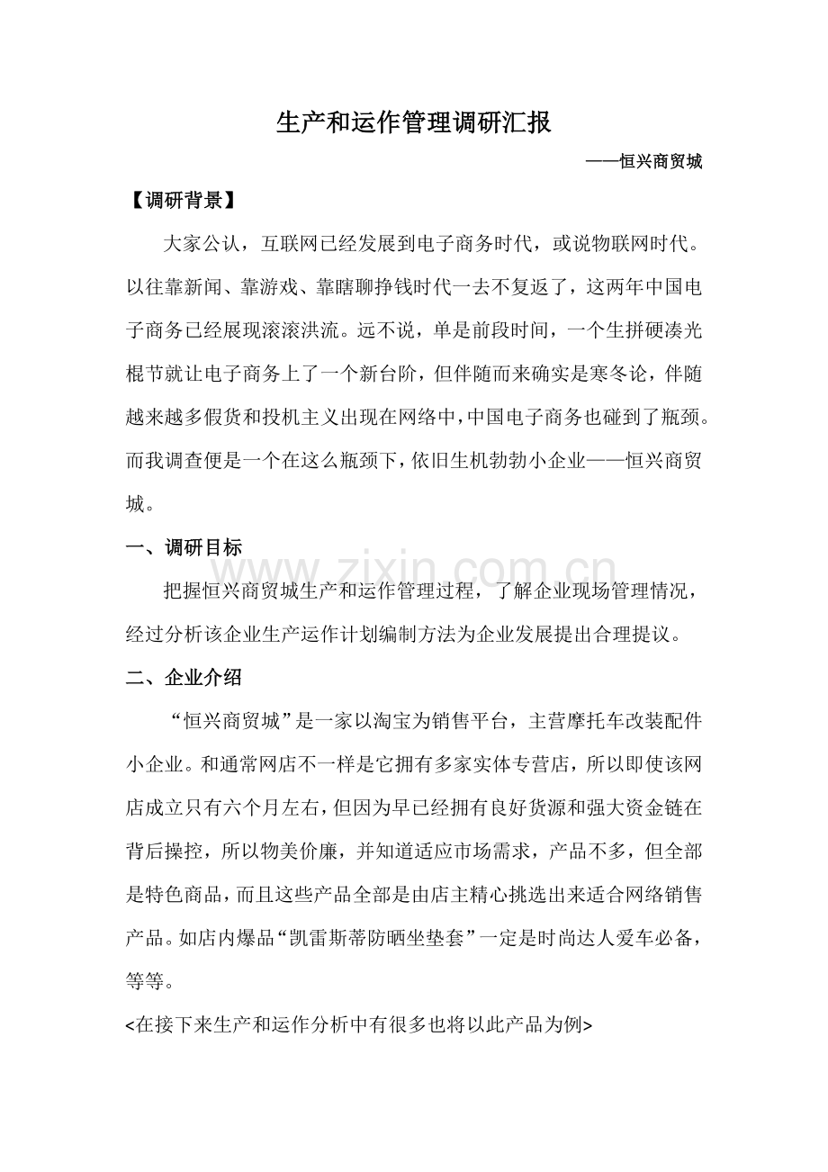 生产与运作管理调研报告样本.doc_第1页