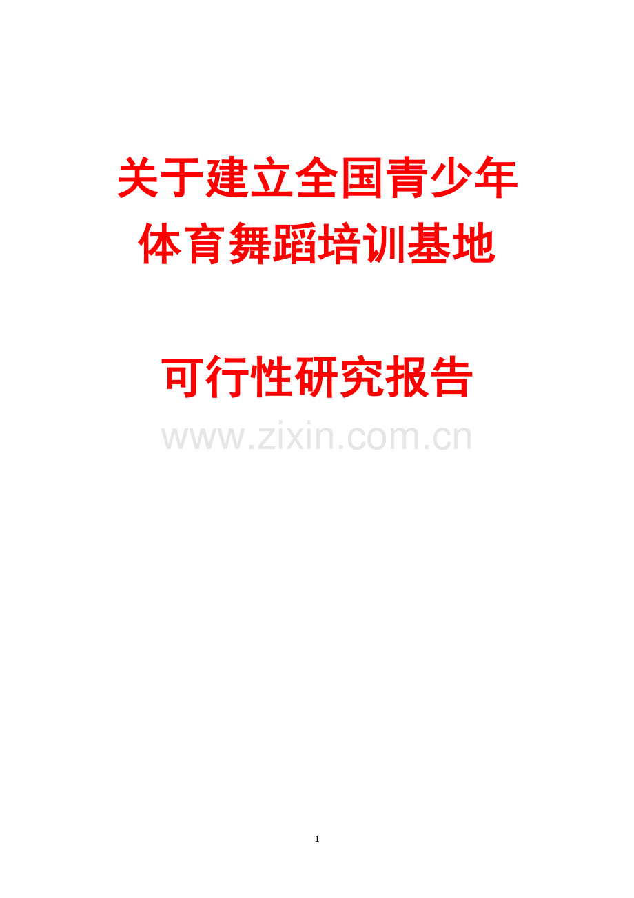 建立青少年体育舞蹈培训基地项目建设投资可行性论证报告.doc_第1页