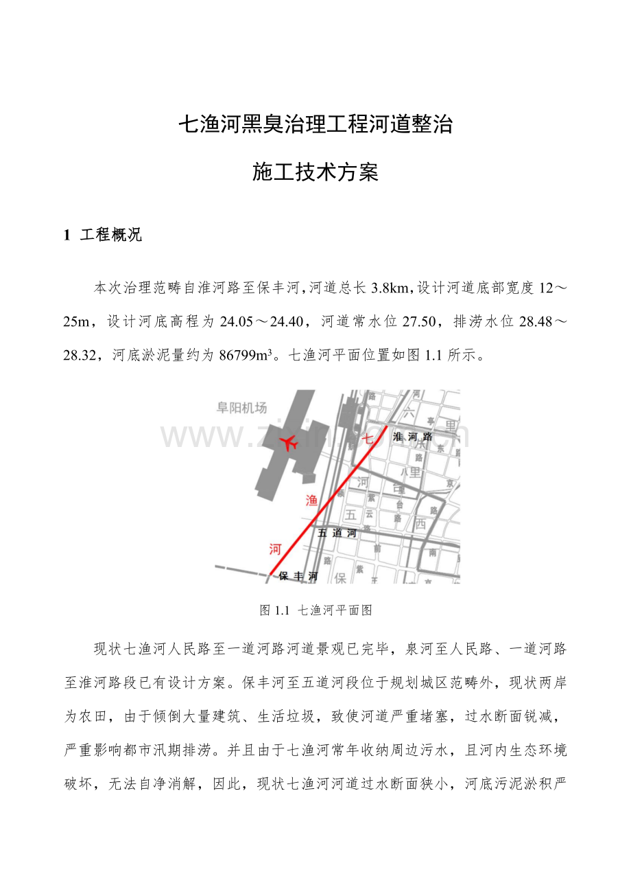 河道清淤综合施工专题方案.docx_第1页