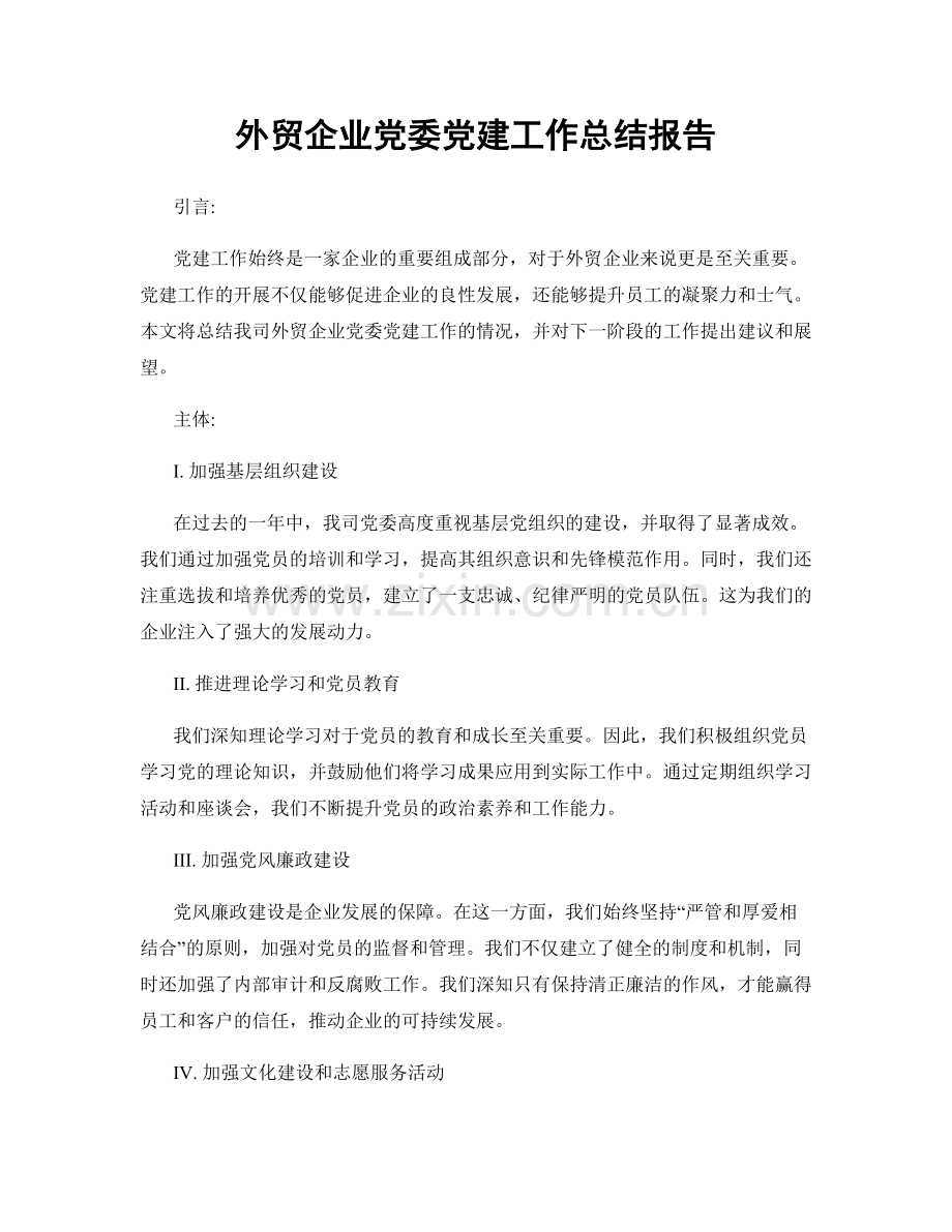 外贸企业党委党建工作总结报告.docx_第1页