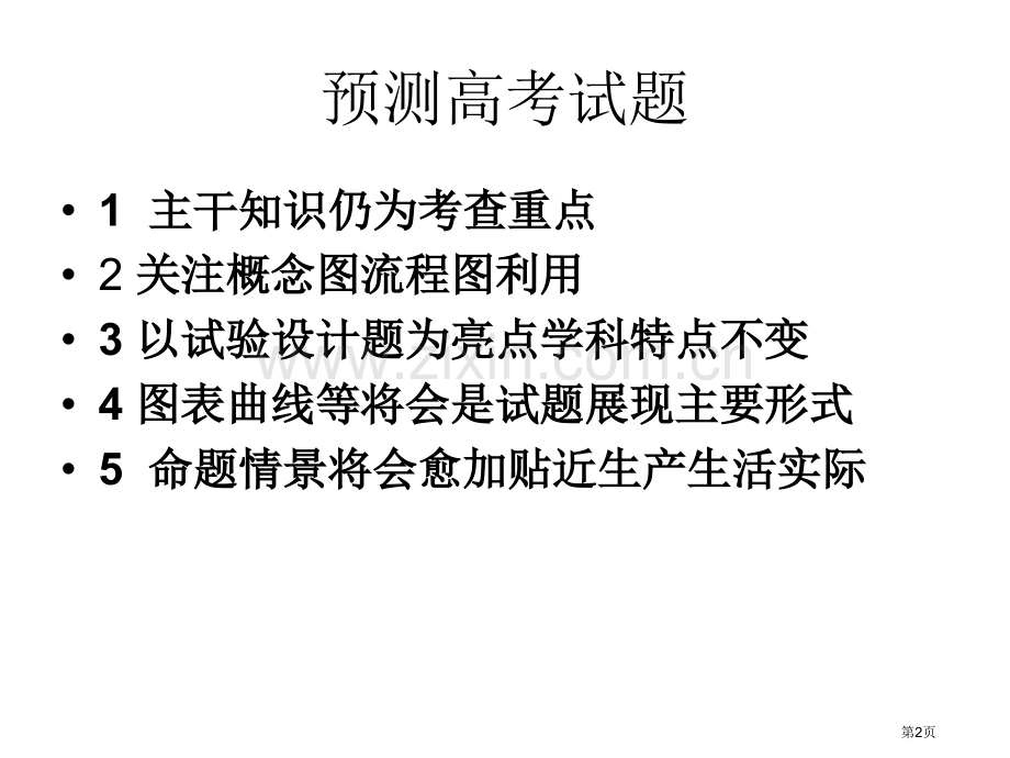 生物考前指导演示文稿市公开课一等奖百校联赛特等奖课件.pptx_第2页