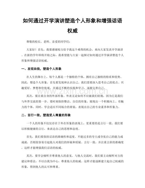 如何通过开学演讲塑造个人形象和增强话语权威.docx