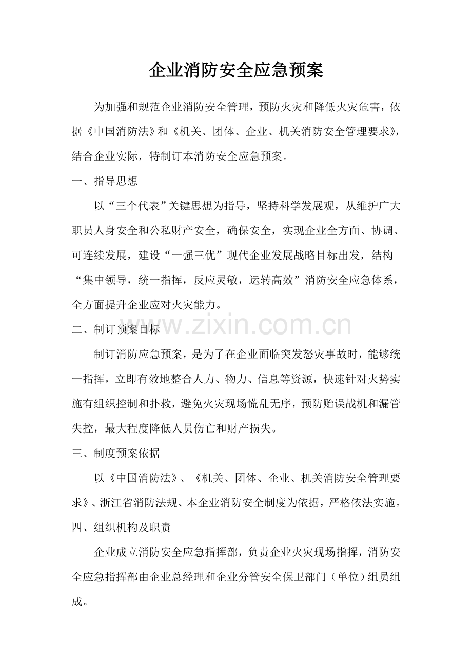 消防安全应急专项预案.doc_第1页