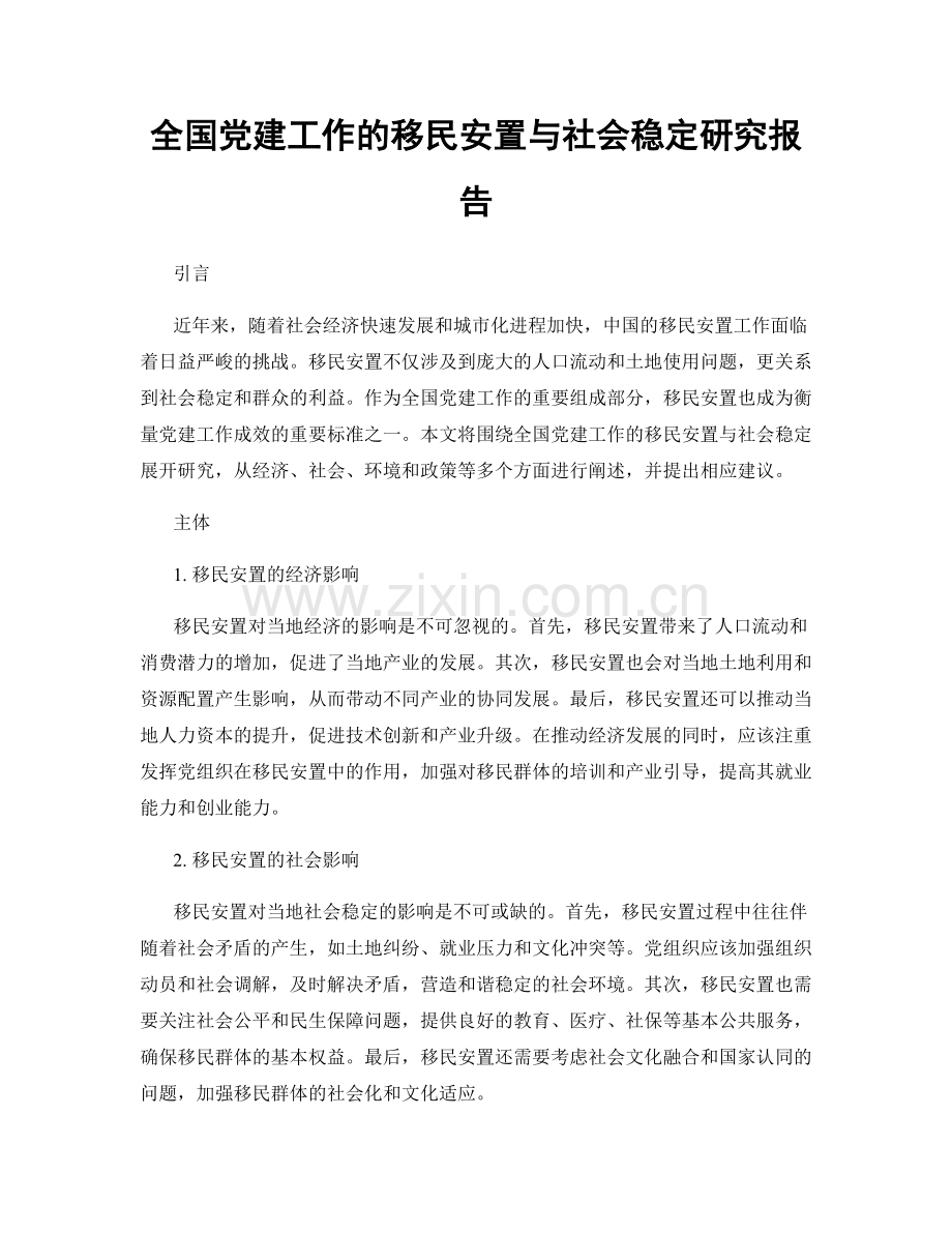 全国党建工作的移民安置与社会稳定研究报告.docx_第1页