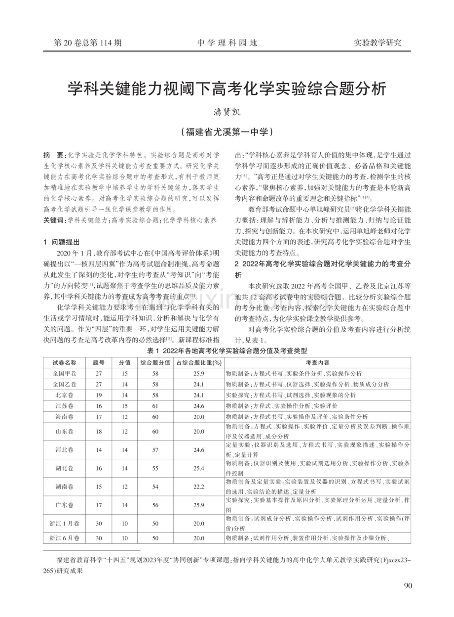 学科关键能力视阈下高考化学实验综合题分析.pdf_第1页