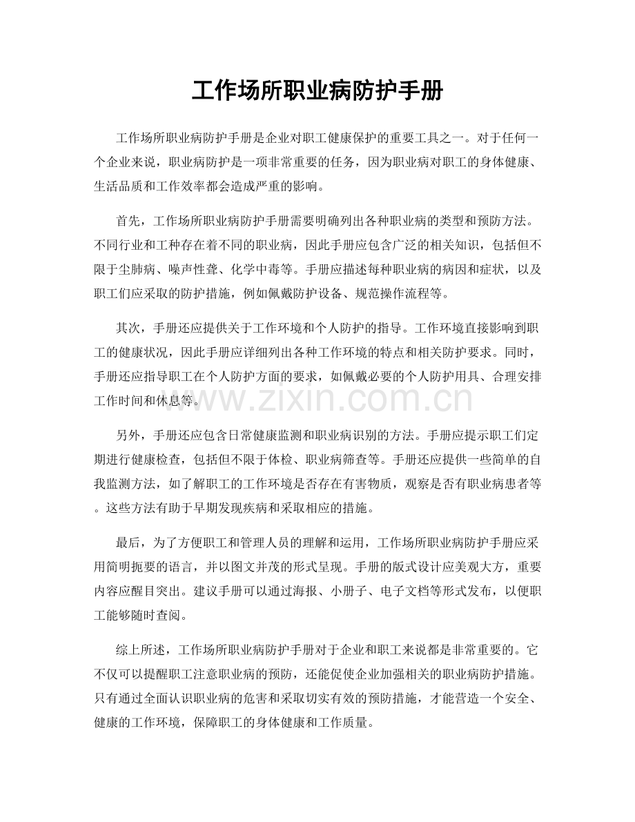 工作场所职业病防护手册.docx_第1页