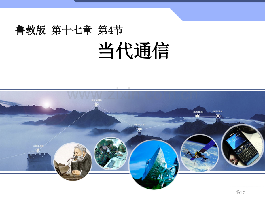 鲁教版初中物理现代通信省公共课一等奖全国赛课获奖课件.pptx_第1页