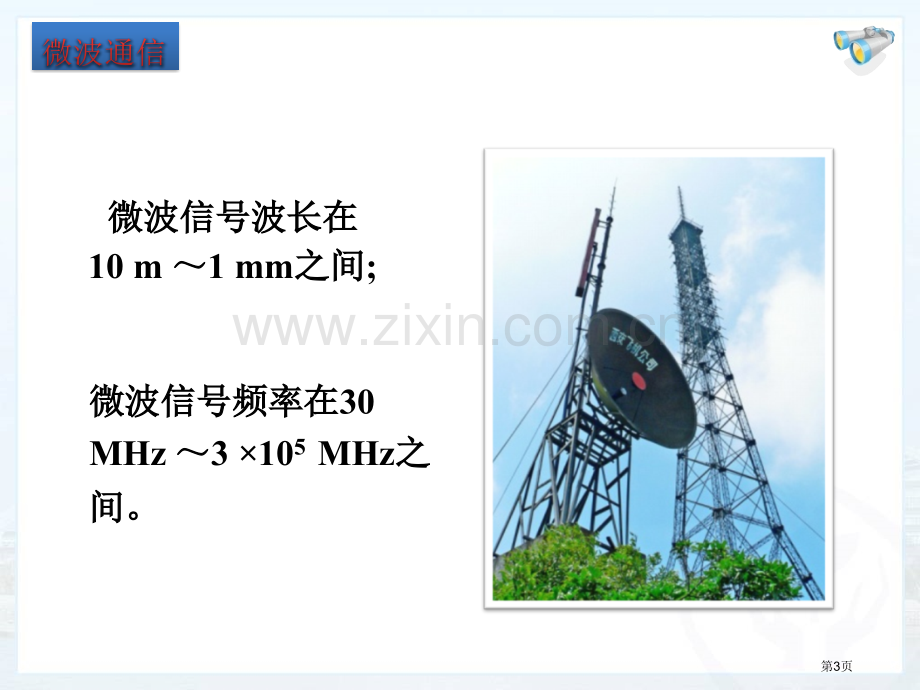 鲁教版初中物理现代通信省公共课一等奖全国赛课获奖课件.pptx_第3页