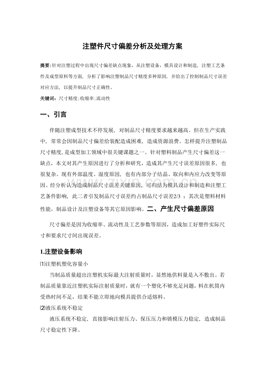 注塑件尺寸偏差分析及解决专项方案.doc_第1页