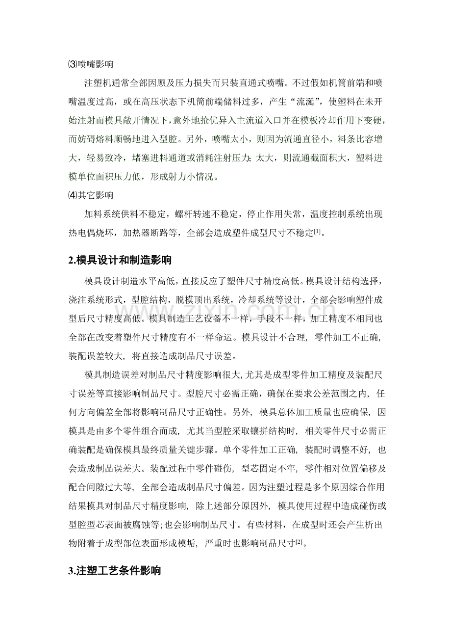 注塑件尺寸偏差分析及解决专项方案.doc_第2页