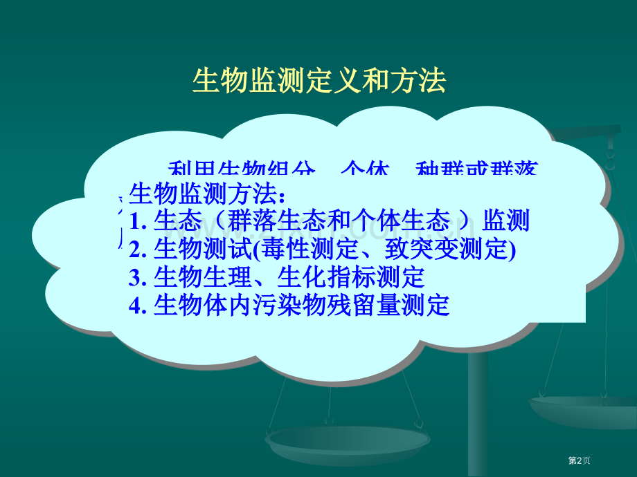 环境污染生物监测市公开课一等奖百校联赛特等奖课件.pptx_第2页