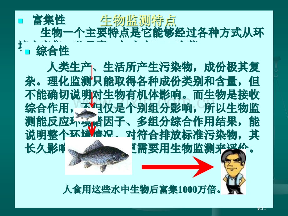 环境污染生物监测市公开课一等奖百校联赛特等奖课件.pptx_第3页