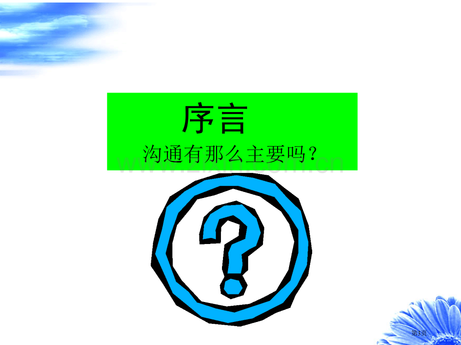 沟通技巧五星级酒店培训教案之有效沟通技巧省公共课一等奖全国赛课获奖课件.pptx_第3页