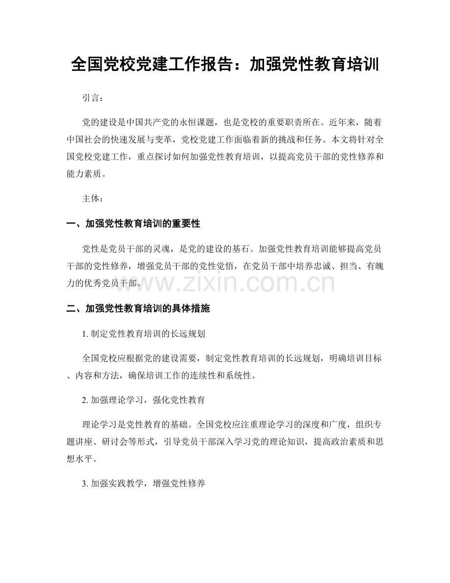 全国党校党建工作报告：加强党性教育培训.docx_第1页