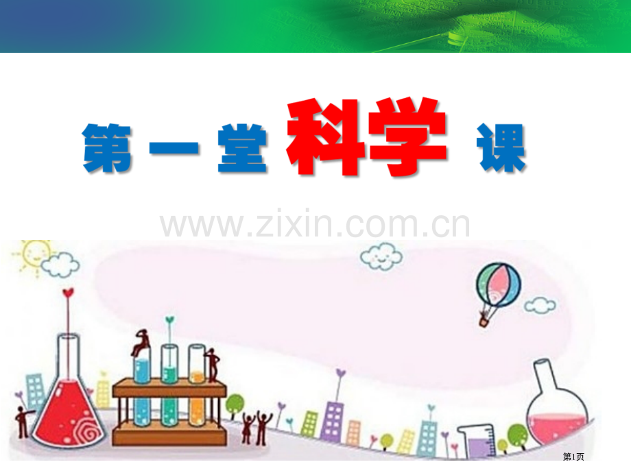 科学课科学是什么市公开课一等奖百校联赛获奖课件.pptx_第1页