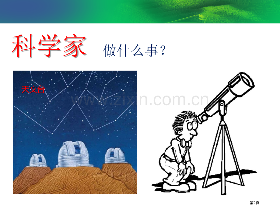 科学课科学是什么市公开课一等奖百校联赛获奖课件.pptx_第2页