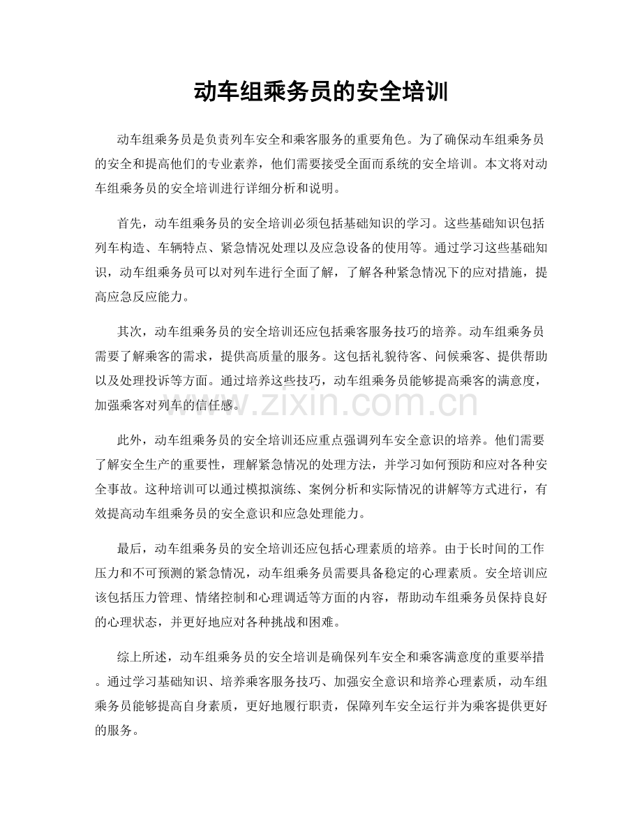 动车组乘务员的安全培训.docx_第1页