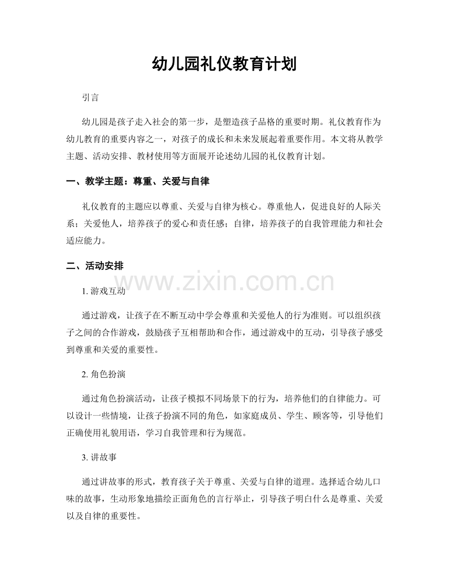 幼儿园礼仪教育计划.docx_第1页