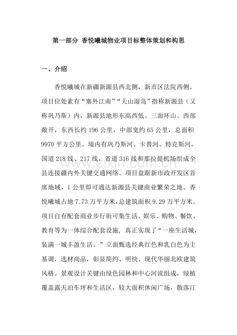 物业管理专项策划专业方案.doc_第1页