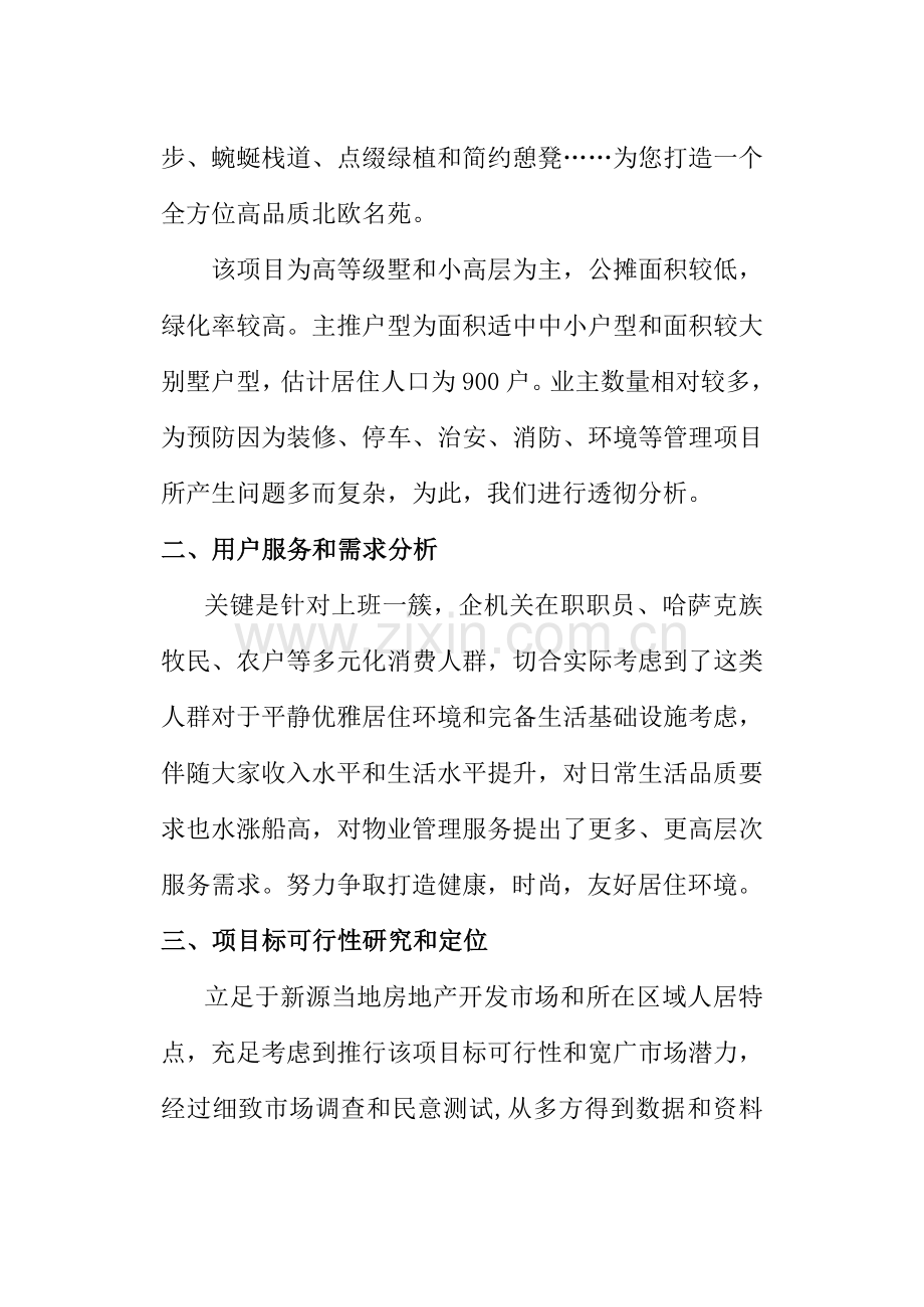 物业管理专项策划专业方案.doc_第2页